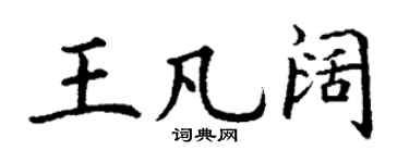 丁谦王凡阔楷书个性签名怎么写