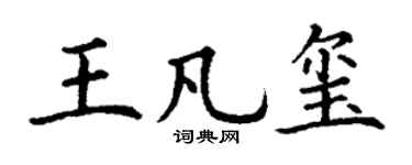 丁谦王凡玺楷书个性签名怎么写