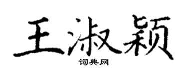 丁谦王淑颖楷书个性签名怎么写