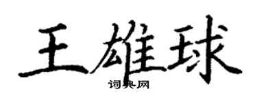 丁谦王雄球楷书个性签名怎么写