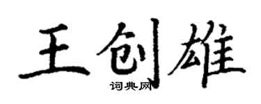 丁谦王创雄楷书个性签名怎么写