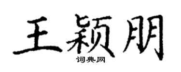 丁谦王颖朋楷书个性签名怎么写