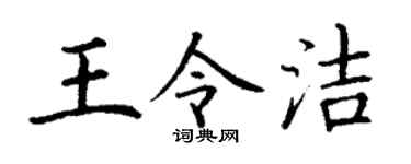 丁谦王令洁楷书个性签名怎么写