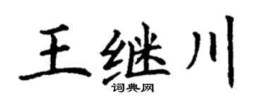 丁谦王继川楷书个性签名怎么写