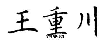 丁谦王重川楷书个性签名怎么写