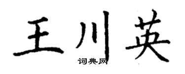 丁谦王川英楷书个性签名怎么写