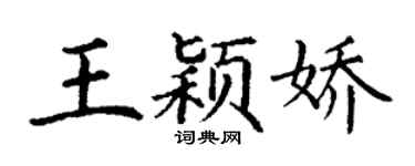 丁谦王颖娇楷书个性签名怎么写