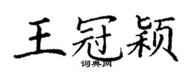 丁谦王冠颖楷书个性签名怎么写