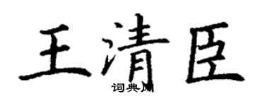 丁谦王清臣楷书个性签名怎么写