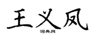 丁谦王义凤楷书个性签名怎么写