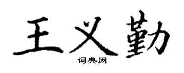 丁谦王义勤楷书个性签名怎么写