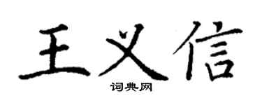 丁谦王义信楷书个性签名怎么写