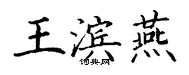 丁谦王滨燕楷书个性签名怎么写