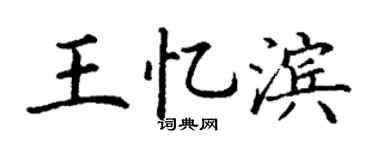 丁谦王忆滨楷书个性签名怎么写