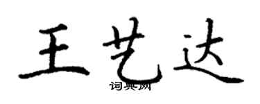 丁谦王艺达楷书个性签名怎么写
