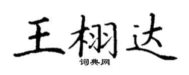 丁谦王栩达楷书个性签名怎么写