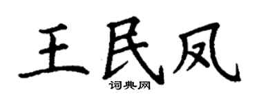 丁谦王民凤楷书个性签名怎么写