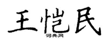 丁谦王恺民楷书个性签名怎么写