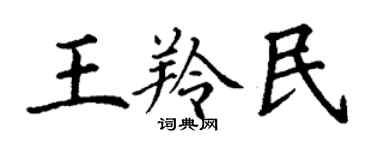 丁谦王羚民楷书个性签名怎么写