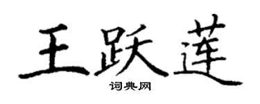 丁谦王跃莲楷书个性签名怎么写