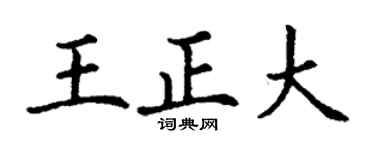 丁谦王正大楷书个性签名怎么写