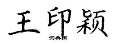 丁谦王印颖楷书个性签名怎么写