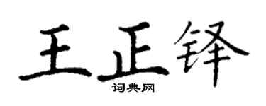 丁谦王正铎楷书个性签名怎么写