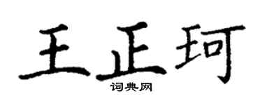 丁谦王正珂楷书个性签名怎么写