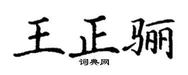 丁谦王正骊楷书个性签名怎么写