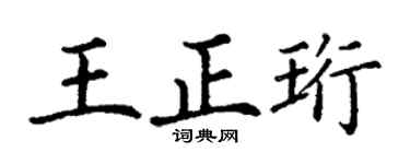 丁谦王正珩楷书个性签名怎么写