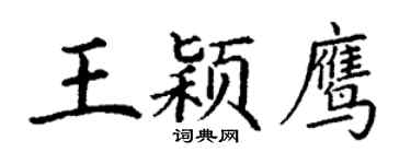 丁谦王颖鹰楷书个性签名怎么写