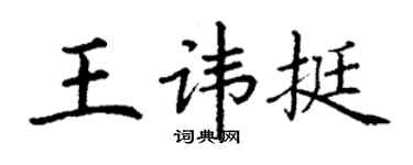 丁谦王讳挺楷书个性签名怎么写