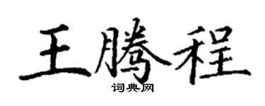 丁谦王腾程楷书个性签名怎么写