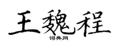 丁谦王魏程楷书个性签名怎么写