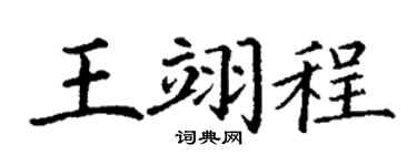 丁谦王翊程楷书个性签名怎么写