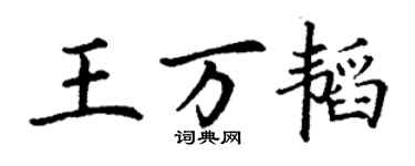 丁谦王万韬楷书个性签名怎么写