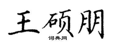 丁谦王硕朋楷书个性签名怎么写