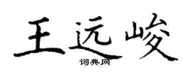 丁谦王远峻楷书个性签名怎么写