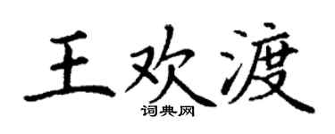 丁谦王欢渡楷书个性签名怎么写