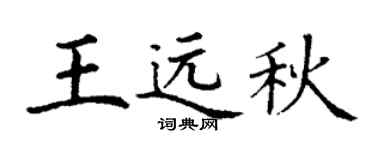 丁谦王远秋楷书个性签名怎么写