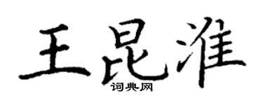 丁谦王昆淮楷书个性签名怎么写