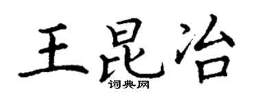 丁谦王昆冶楷书个性签名怎么写