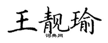 丁谦王靓瑜楷书个性签名怎么写
