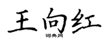 丁谦王向红楷书个性签名怎么写