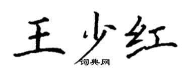 丁谦王少红楷书个性签名怎么写