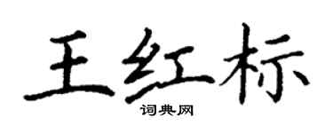 丁谦王红标楷书个性签名怎么写