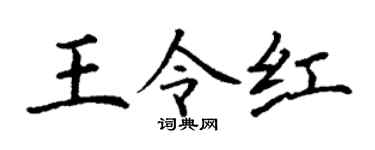 丁谦王令红楷书个性签名怎么写