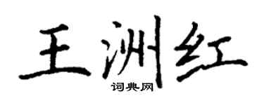 丁谦王洲红楷书个性签名怎么写