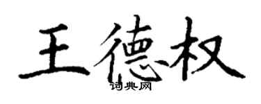 丁谦王德权楷书个性签名怎么写