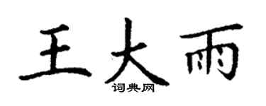丁谦王大雨楷书个性签名怎么写